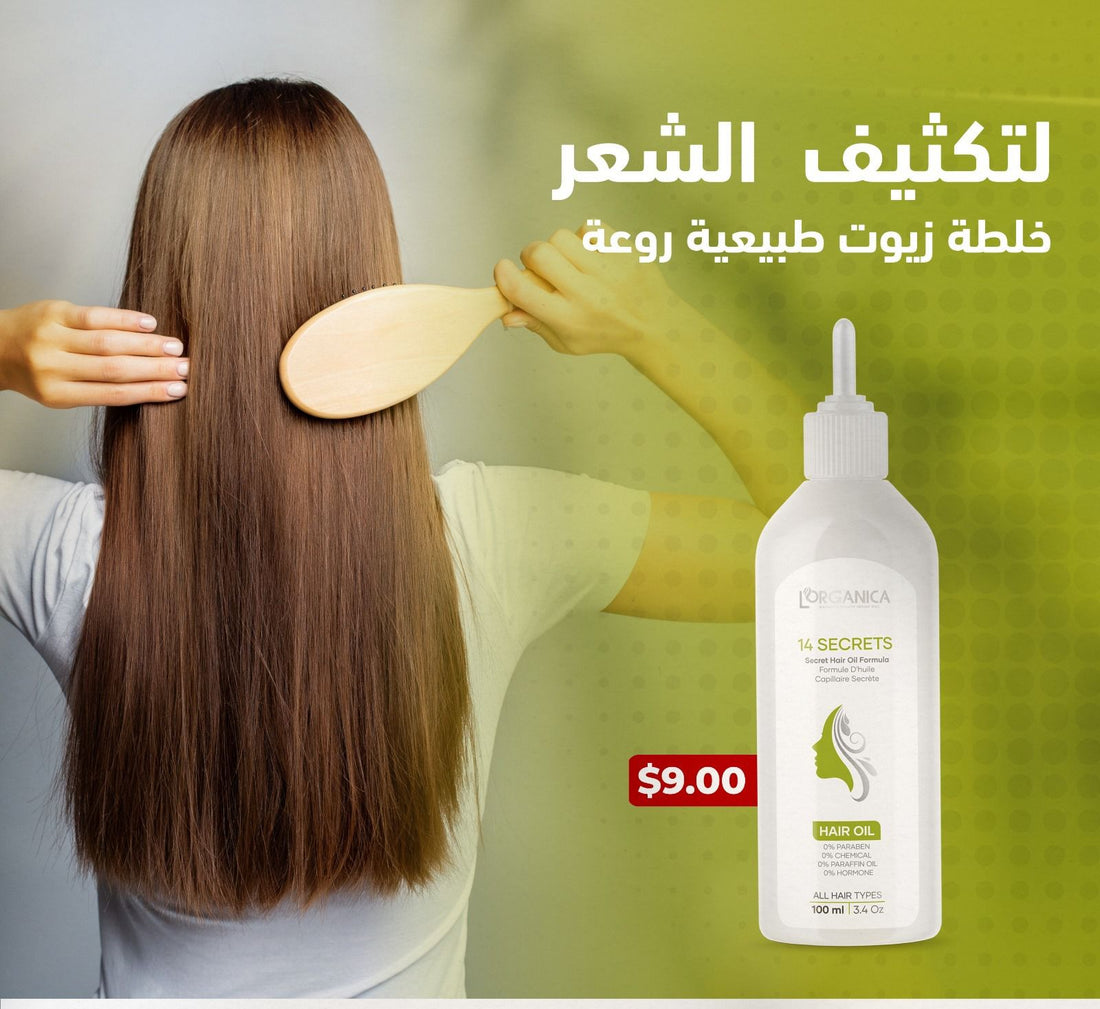 زيت الشعر 14 سر من لو أورجانيكا