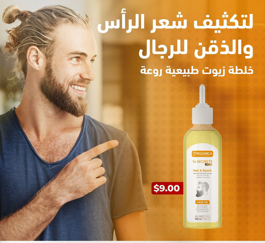 14 أسرار للشعر واللحية من لو أورجانيكا